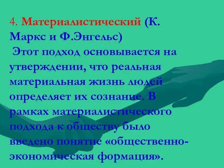 4. Материалистический (К.Маркс и Ф.Энгельс) Этот подход основывается на утверждении, что реальная