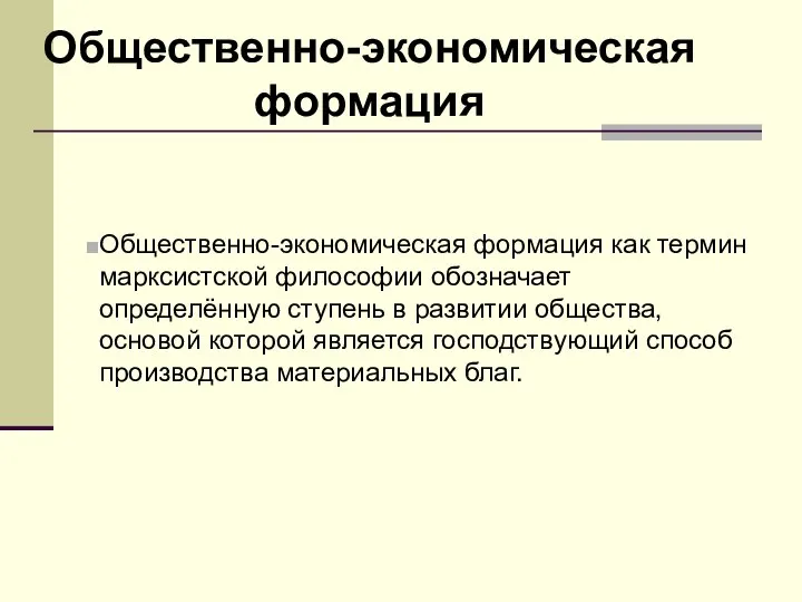 Общественно-экономическая формация Общественно-экономическая формация как термин марксистской философии обозначает определённую ступень в