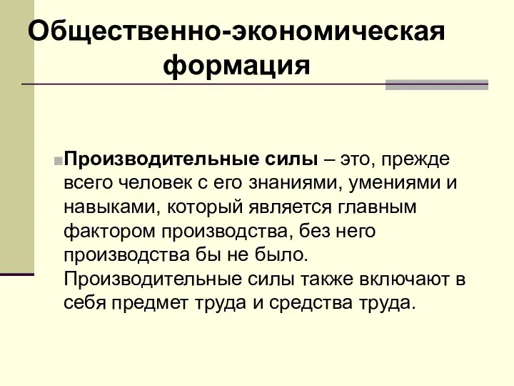 Общественно-экономическая формация Производительные силы – это, прежде всего человек с его знаниями,