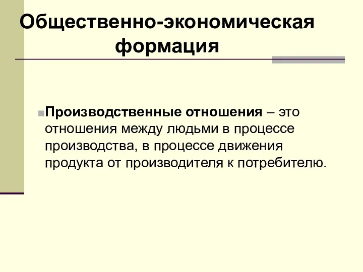 Общественно-экономическая формация Производственные отношения – это отношения между людьми в процессе производства,