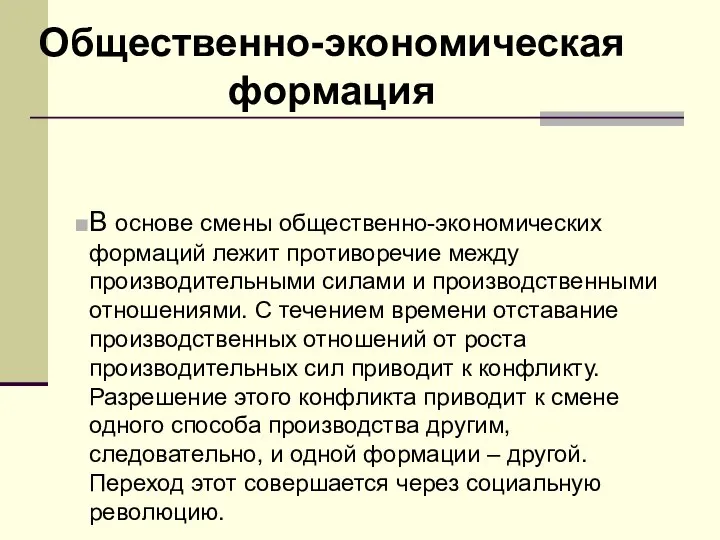 Общественно-экономическая формация В основе смены общественно-экономических формаций лежит противоречие между производительными силами