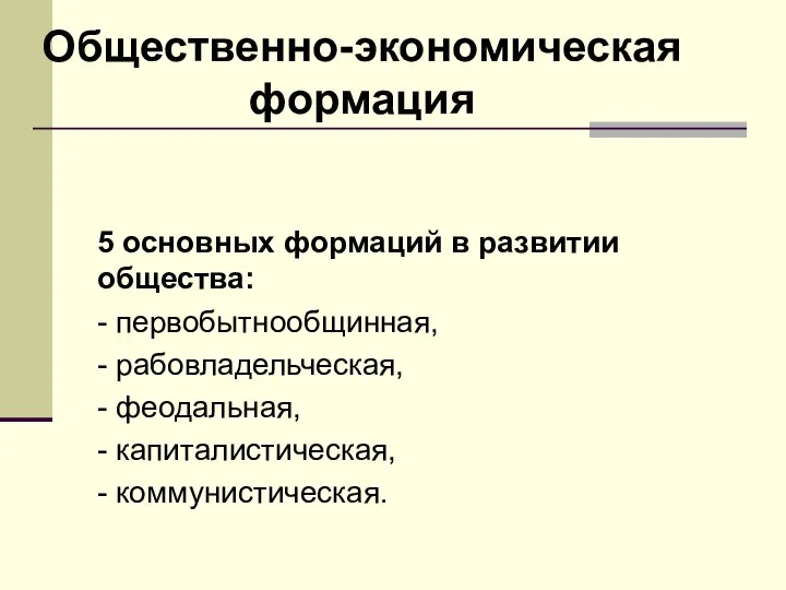 Общественно-экономическая формация 5 основных формаций в развитии общества: - первобытнообщинная, - рабовладельческая,