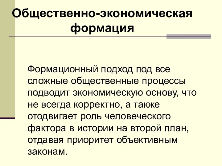 Общественно-экономическая формация Формационный подход под все сложные общественные процессы подводит экономическую основу,