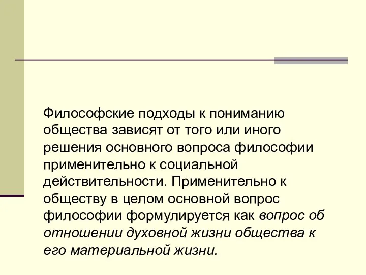 Философские подходы к пониманию общества зависят от того или иного решения основного