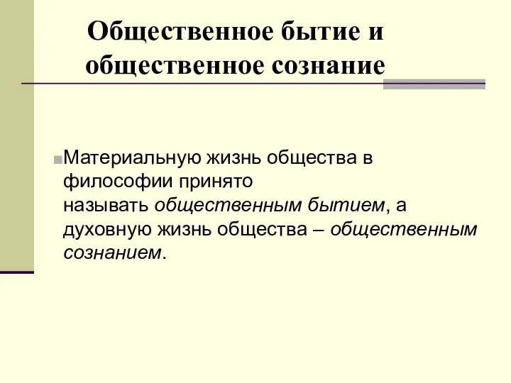 Общественное бытие и общественное сознание Материальную жизнь общества в философии принято называть