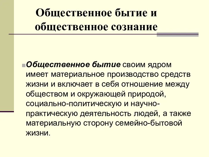 Общественное бытие и общественное сознание Общественное бытие своим ядром имеет материальное производство