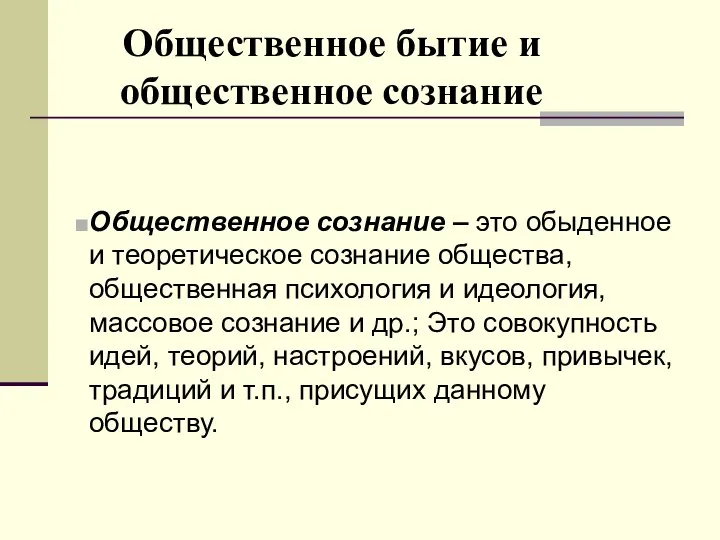 Общественное бытие и общественное сознание Общественное сознание – это обыденное и теоретическое