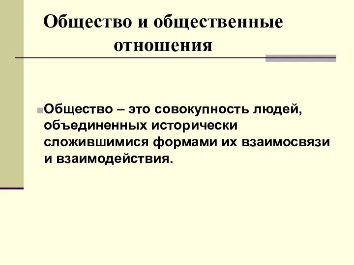 Общество и общественные отношения Общество – это совокупность людей, объединенных исторически сложившимися