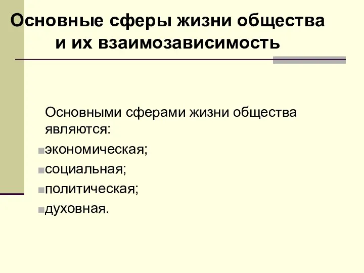 Основные сферы жизни общества и их взаимозависимость Основными сферами жизни общества являются: экономическая; социальная; политическая; духовная.