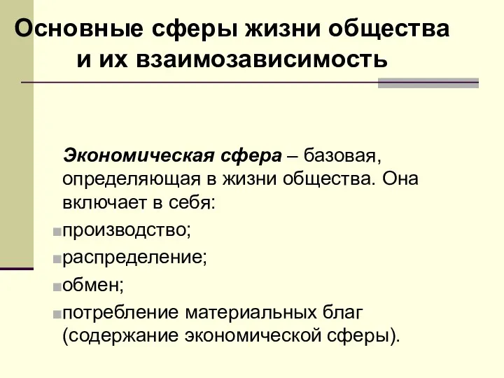 Основные сферы жизни общества и их взаимозависимость Экономическая сфера – базовая, определяющая