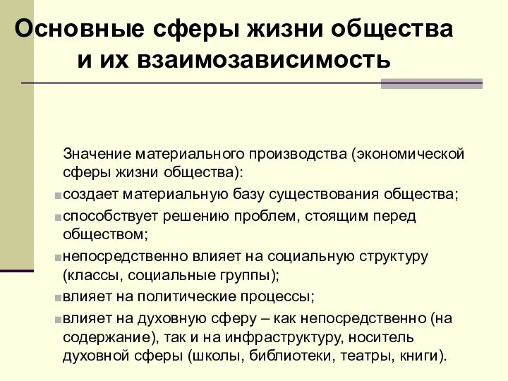 Основные сферы жизни общества и их взаимозависимость Значение материального производства (экономической сферы