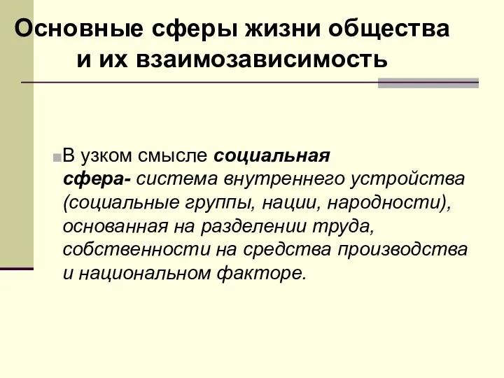 Основные сферы жизни общества и их взаимозависимость В узком смысле социальная сфера-