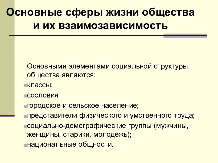 Основные сферы жизни общества и их взаимозависимость Основными элементами социальной структуры общества