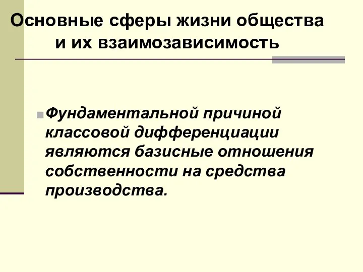 Основные сферы жизни общества и их взаимозависимость Фундаментальной причиной классовой дифференциации являются