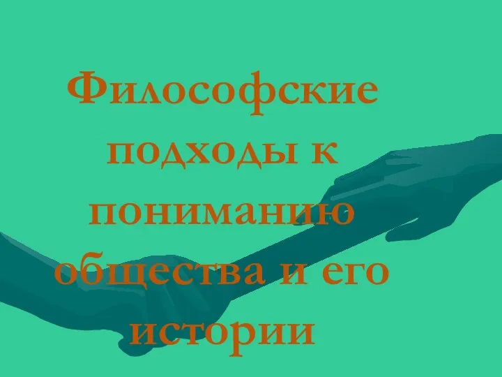 Философские подходы к пониманию общества и его истории