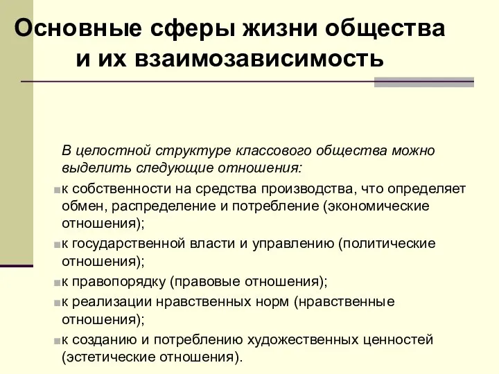 Основные сферы жизни общества и их взаимозависимость В целостной структуре классового общества