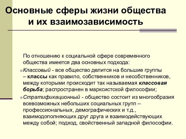 Основные сферы жизни общества и их взаимозависимость По отношению к социальной сфере