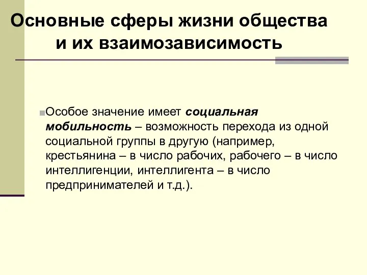 Основные сферы жизни общества и их взаимозависимость Особое значение имеет социальная мобильность