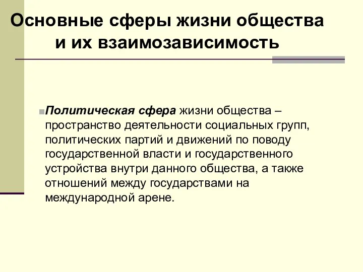 Основные сферы жизни общества и их взаимозависимость Политическая сфера жизни общества –