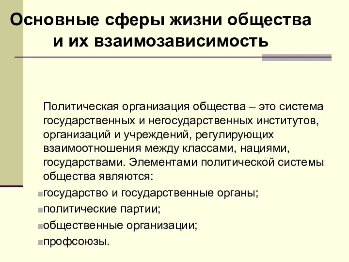 Основные сферы жизни общества и их взаимозависимость Политическая организация общества – это