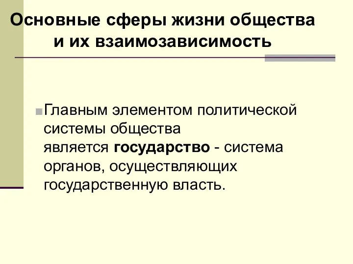 Основные сферы жизни общества и их взаимозависимость Главным элементом политической системы общества