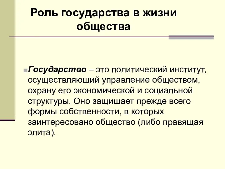 Роль государства в жизни общества Государство – это политический институт, осуществляющий управление