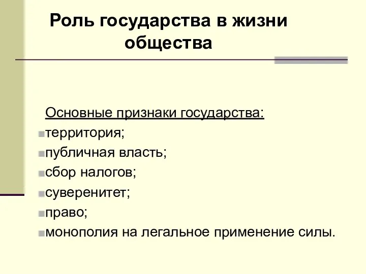 Роль государства в жизни общества Основные признаки государства: территория; публичная власть; сбор