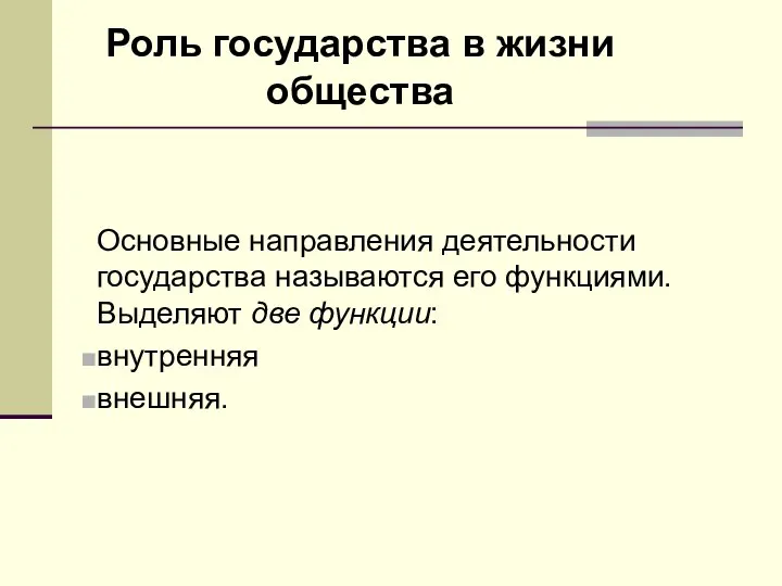 Роль государства в жизни общества Основные направления деятельности государства называются его функциями.