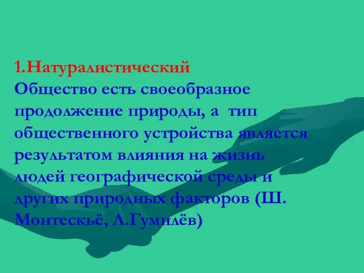 1.Натуралистический Общество есть своеобразное продолжение природы, а тип общественного устройства является результатом