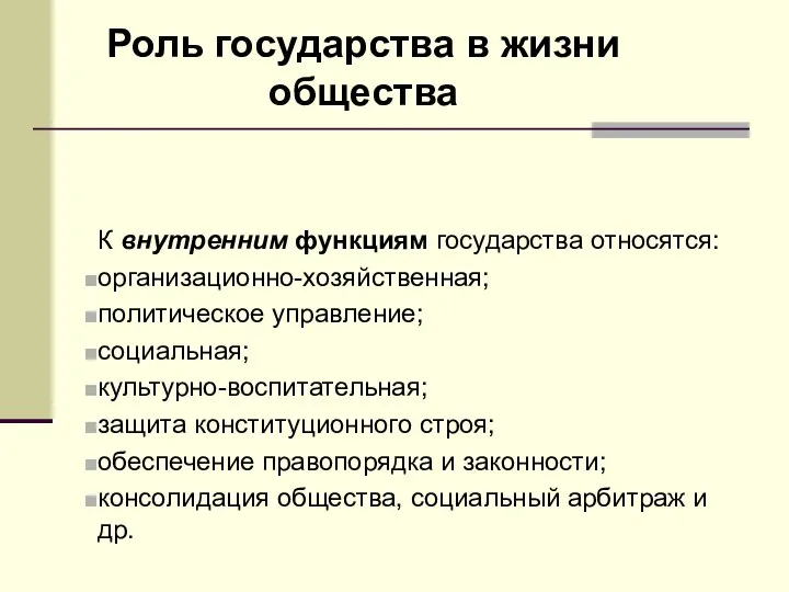 Роль государства в жизни общества К внутренним функциям государства относятся: организационно-хозяйственная; политическое