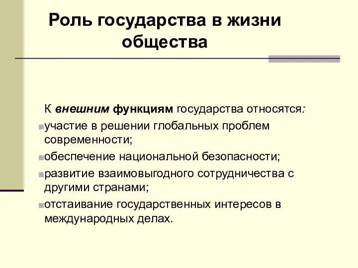 Роль государства в жизни общества К внешним функциям государства относятся: участие в