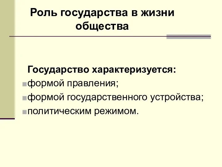 Роль государства в жизни общества Государство характеризуется: формой правления; формой государственного устройства; политическим режимом.