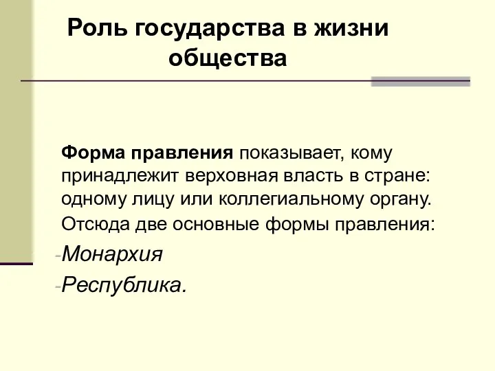 Роль государства в жизни общества Форма правления показывает, кому принадлежит верховная власть