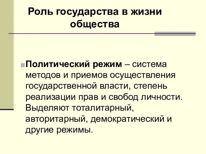 Роль государства в жизни общества Политический режим – система методов и приемов