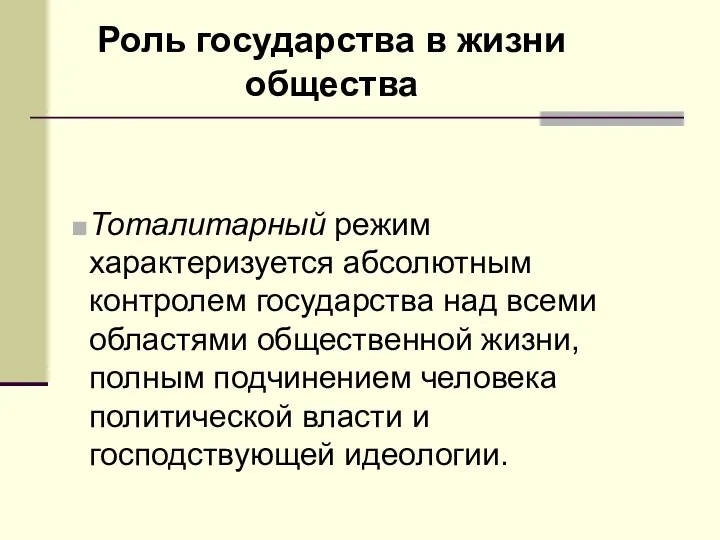 Роль государства в жизни общества Тоталитарный режим характеризуется абсолютным контролем государства над