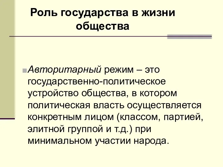 Роль государства в жизни общества Авторитарный режим – это государственно-политическое устройство общества,