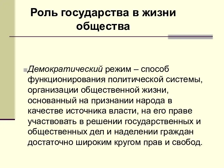 Роль государства в жизни общества Демократический режим – способ функционирования политической системы,