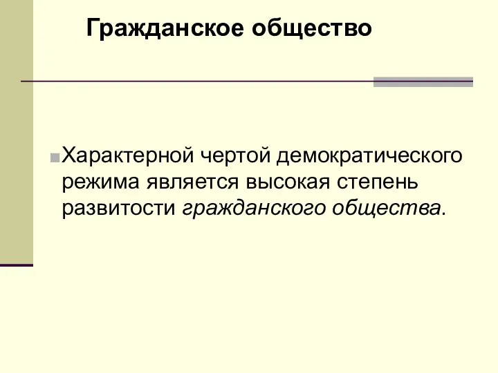 Гражданское общество Характерной чертой демократического режима является высокая степень развитости гражданского общества.