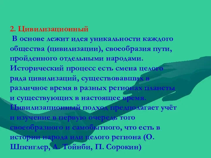 2. Цивилизационный В основе лежит идея уникальности каждого общества (цивилизации), своеобразия пути,