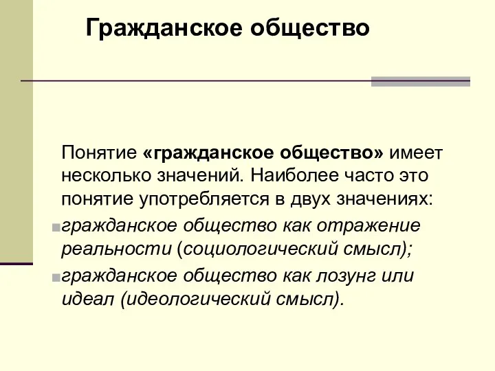 Гражданское общество Понятие «гражданское общество» имеет несколько значений. Наиболее часто это понятие