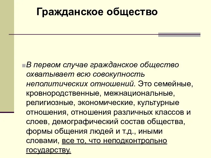 Гражданское общество В первом случае гражданское общество охватывает всю совокупность неполитических отношений.