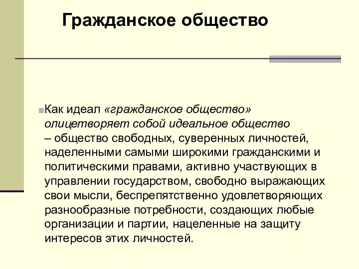 Гражданское общество Как идеал «гражданское общество» олицетворяет собой идеальное общество – общество