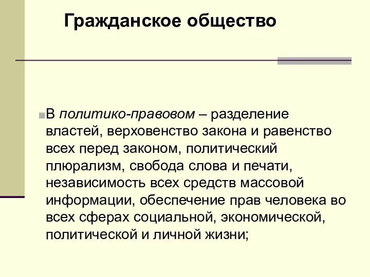 Гражданское общество В политико-правовом – разделение властей, верховенство закона и равенство всех