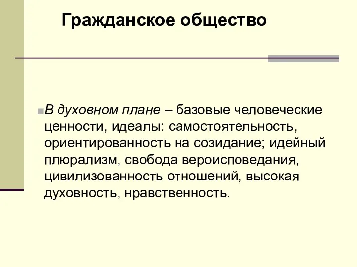 Гражданское общество В духовном плане – базовые человеческие ценности, идеалы: самостоятельность, ориентированность