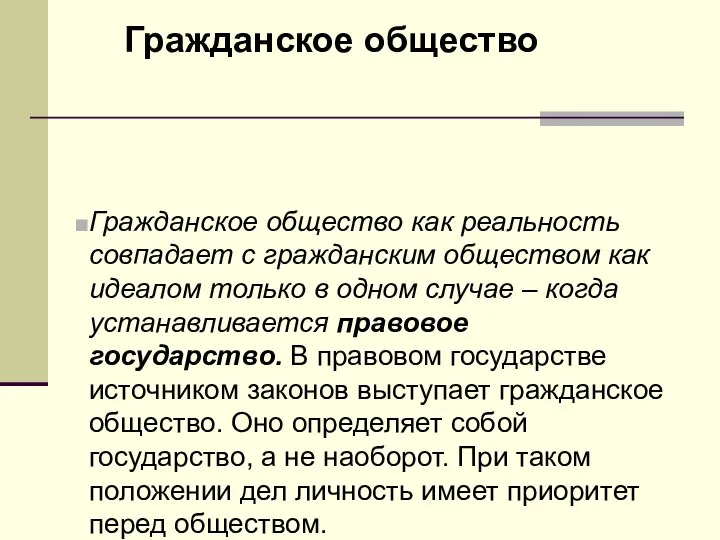 Гражданское общество Гражданское общество как реальность совпадает с гражданским обществом как идеалом