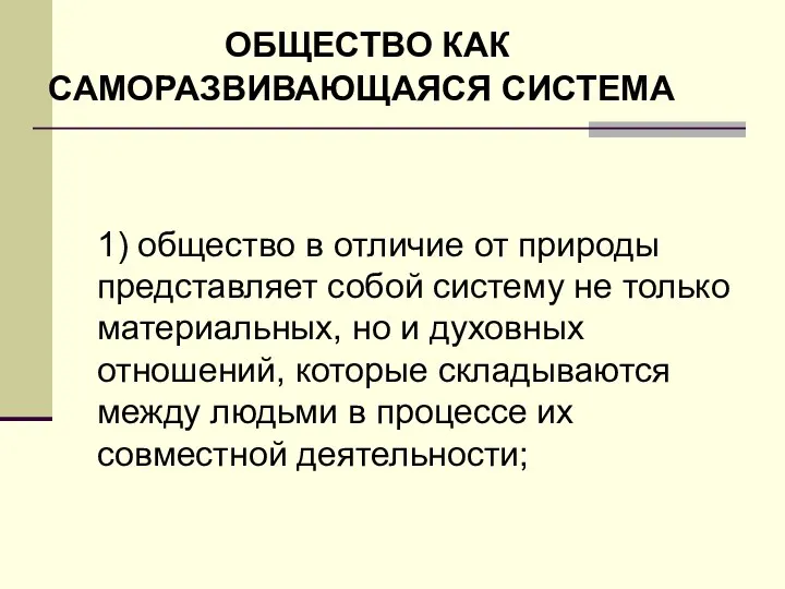 ОБЩЕСТВО КАК САМОРАЗВИВАЮЩАЯСЯ СИСТЕМА 1) общество в отличие от природы представляет собой