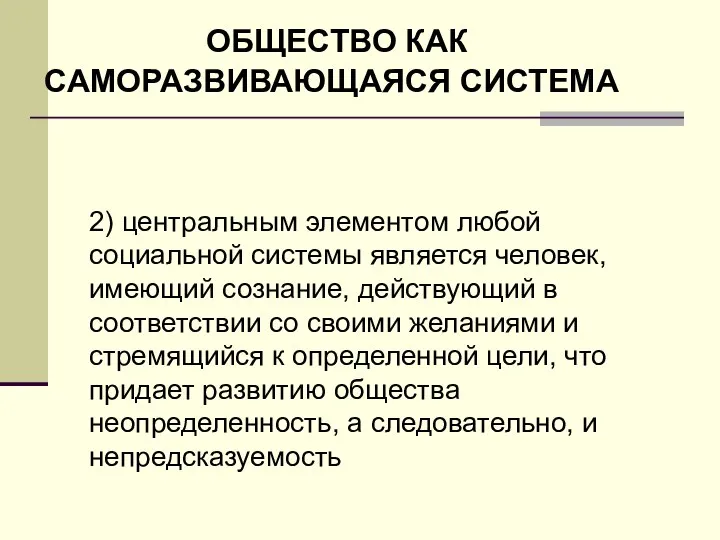 ОБЩЕСТВО КАК САМОРАЗВИВАЮЩАЯСЯ СИСТЕМА 2) центральным элементом любой социальной системы является человек,