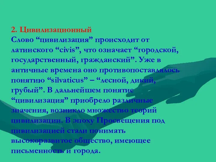 2. Цивилизационный Слово “цивилизация” происходит от латинского “civis”, что означает “городской, государственный,