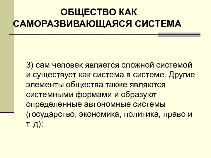 ОБЩЕСТВО КАК САМОРАЗВИВАЮЩАЯСЯ СИСТЕМА 3) сам человек является сложной системой и существует