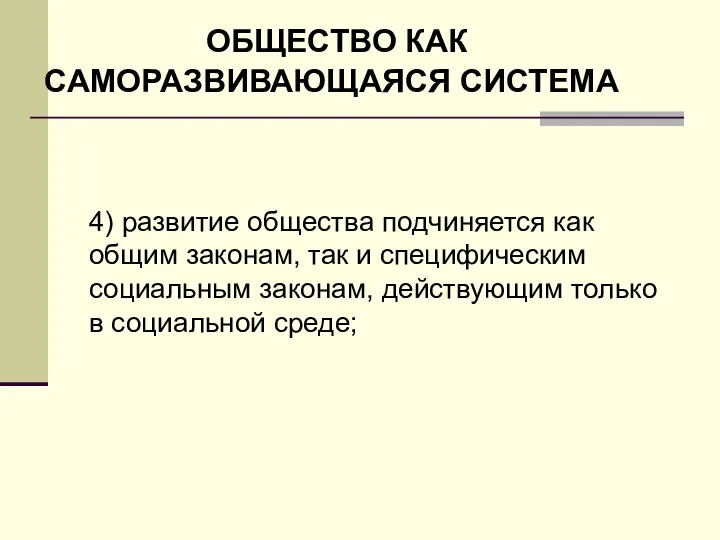 ОБЩЕСТВО КАК САМОРАЗВИВАЮЩАЯСЯ СИСТЕМА 4) развитие общества подчиняется как общим законам, так